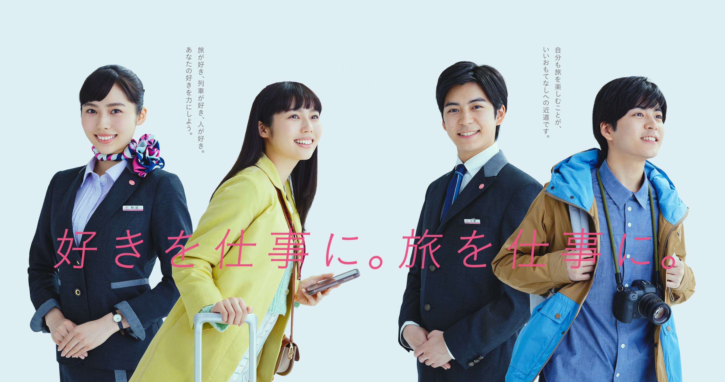 誰かの旅を笑顔にする仕事です。