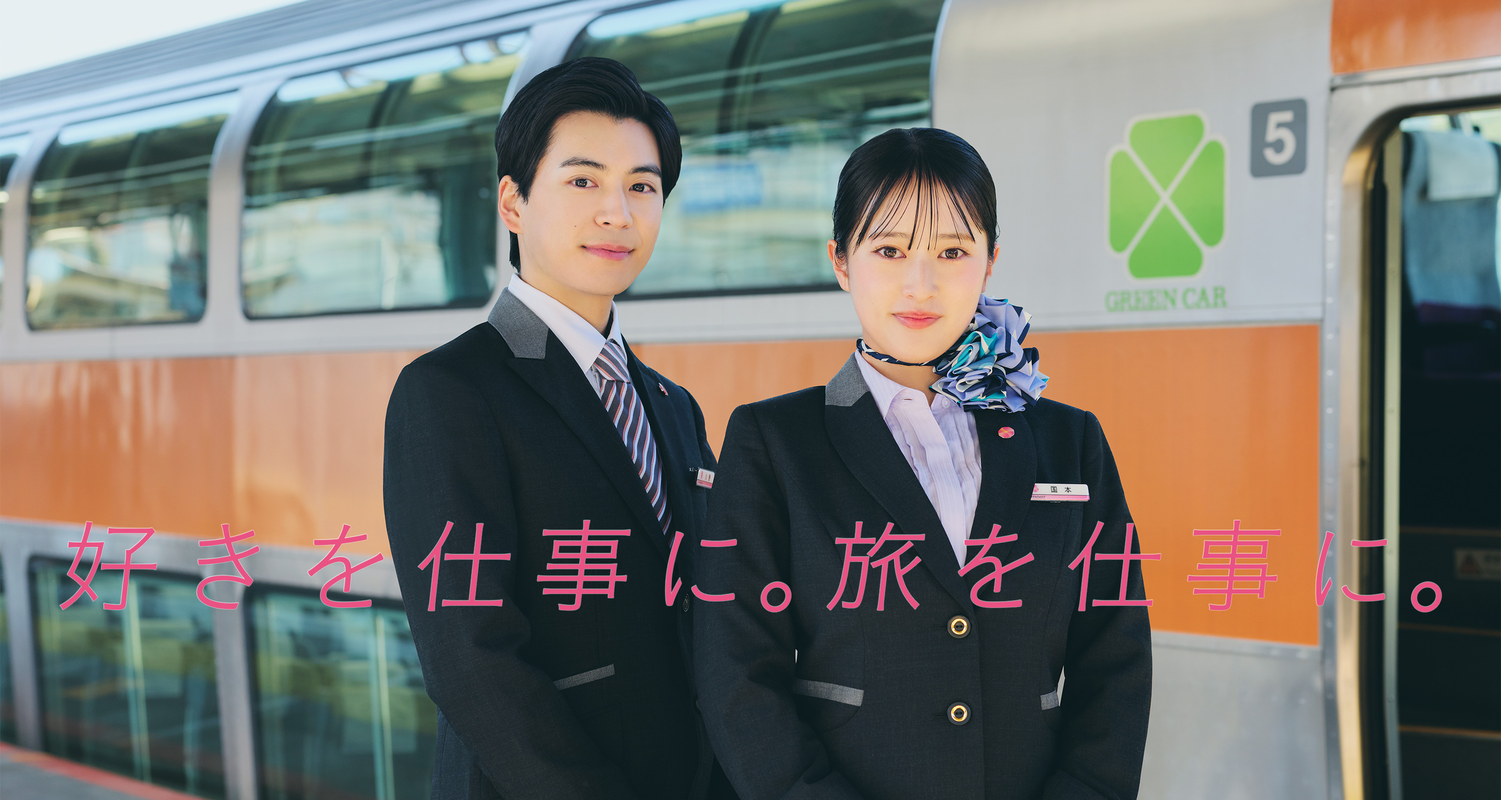 好きを仕事に。旅を仕事に。