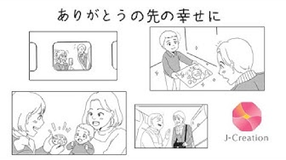 「ありがとうの先の幸せに」篇